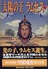 太陽の王ラムセス〈1〉 (角川文庫)