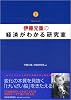 伊藤元重の経済がわかる研究室