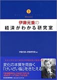 伊藤元重の経済がわかる研究室