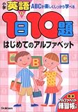 1日10題アルファベット