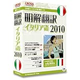 明解翻訳 イタリア語 2010
