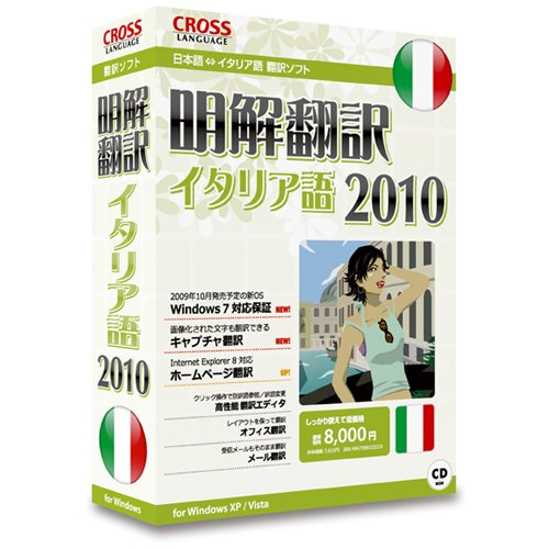 明解翻訳 イタリア語 2010