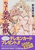 ちょー美女と野獣 (ちょーシリーズ) (コバルト文庫)