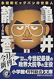 永田町ビッグバンの仕掛人 亀井静香 (小学館文庫)