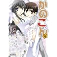 かのこん ９<br>山木 鈴 西野 かつみ原作 <br>メディアファクトリー<br>590円<br>ISBN:9784840133661