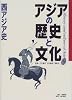 アジアの歴史と文化〈9〉西アジア史