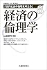 経済の倫理学 現代社会の倫理を考える〈8〉