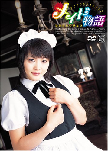 メイド物語 [DVD]