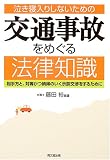 交通事故をめぐる法律知識―泣き寝入りしないための 相手方と、対等かつ納得のいく示談交渉をするために (DO BOOKS)