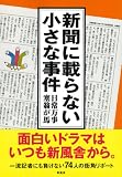 新聞に載らない小さな事件〈vol.2〉日常万事塞翁が馬