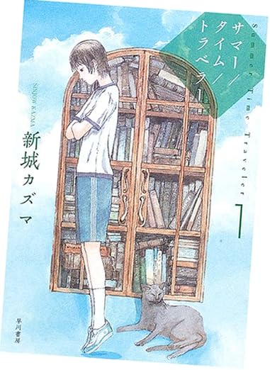 サマー/タイム/トラベラー (1) ハヤカワ文庫 JA (745)