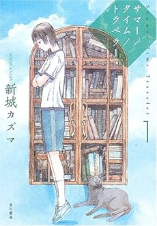 amazon: 新城カズマ - サマー/タイム/トラベラー (1) 