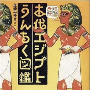 古代エジプトうんちく図鑑