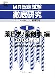MR認定試験徹底研究〈2〉薬理学/薬剤学編 2006年版―チェック・ポイントと厳選問題