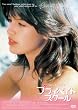 プライベイト・スクール [DVD]