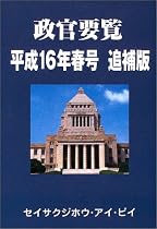政官要覧〈平成16年春号追補版〉