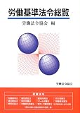 労働基準法令総覧/