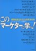 このマーケターに学べ!―世界を変えた12人の天才たち