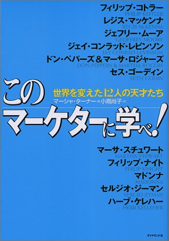 このマーケターに学べ!―世界を変えた12人の天才たち