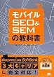 モバイルSEO&SEMの教科書