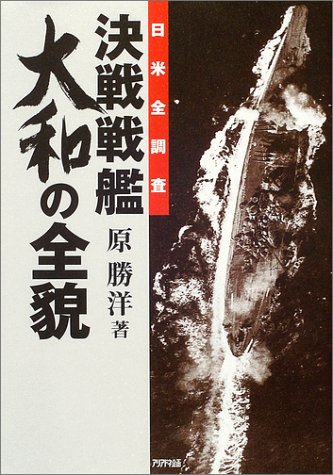 Cover image : 日米全調査 決戦戦艦大和の全貌 (Ariadne military)