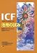 ICF(国際生活機能分類)活用の試み―障害のある子どもの支援を中心に