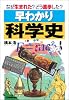 <なぜ生まれた?どう進化した?>早わかり科学史