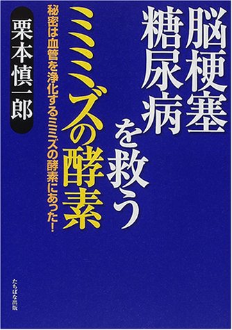 Cover image : 脳梗塞、糖尿病を救うミミズの酵素―秘密は血管を浄化するミミズの酵素にあった！