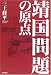 靖国問題の原点