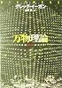 万物理論 (創元SF文庫)