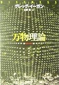 すごい。未来のジャーナリスト描写とかすげぇ。後半の馬鹿話もすげぇ。でも、ラマント野を切り離すみたいな設定（自発的自閉症者協会）は、えー、その程度の認識なんだーって感じで、興を削ぐ。