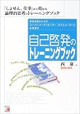 自己啓発のトレーニングブック (アスカ・ビジネス) ( 西 康 )
価格 ¥ 1,470通常3〜5週間以内に発送
