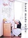 ハンドメイドスタイル―ナチュラルに暮らそ! (別冊美しい部屋)