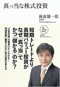 真っ当な株式投資 (NB Online book)
