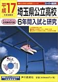 埼玉県公立高校―6年間入試と研究 (平成17年度受験用) (公立高校入試問題シリーズ (No.202))/