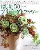 はじめてのプリザーブドフラワー―花の扱い方からブーケまで