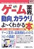 図解入門業界研究 最新ゲーム業界の動向とカラクリがよーくわかる本 (How‐nual Industry Trend Guide Book)