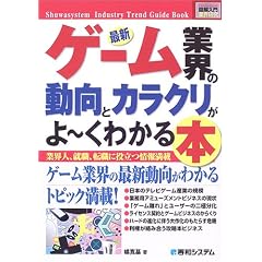 �}�����ƊE���� �ŐV�Q�[���ƊE�̓����ƃJ���N������[���킩��{ (How�]nual Industry Trend Guide Book)