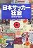 日本サッカー狂会