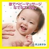 歌でベビーマッサージ なでなで きゅ!