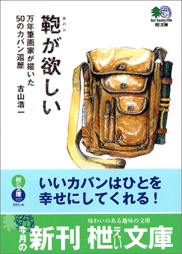 Cover image : 鞄が欲しい―万年筆画家が描いた50のカバン遍歴 (エイ文庫)