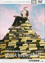 攻殻機動隊 STAND ALONE COMPLEX 13 [DVD]