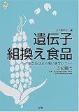 遺伝子組換え食品―あなたはどう思いますか? (健康とくすりシリーズ)