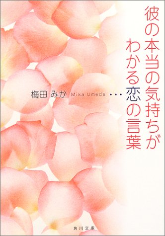 Cover image : 彼の本当の気持ちがわかる恋の言葉 (角川文庫)
