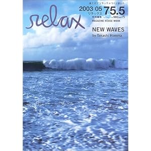 【クリックで詳細表示】New waves―Relax 75.5(200305) (Magazine House mook―Relax mook) [ペーパーバック]