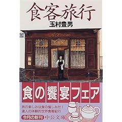 食客旅行（玉村豊男）