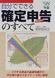 自分でできる確定申告のすべて〈’98年版〉/