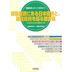 【クリックで詳細表示】回復基調にある日本経済と、建設投資を巡る諸課題―日本経済と公共投資〈No.45〉 (建設経済レポート) [大型本]