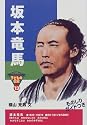 坂本竜馬 (おもしろくてやくにたつ子どもの伝記)