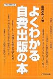 よくわかる自費出版の本 (イカロスMOOK) の評価・レビュー